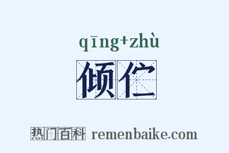 倾伫是什么意思的图片